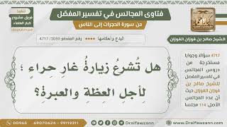 [3059- 4717] هل تشرع زيارة غار حراء للعظة والعبرة؟ - الشيخ صالح الفوزان image