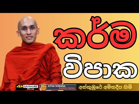 Ankumbure Amitha Deepa Himi #mahamevnawa Sinhala Dharma Deshana New | කර්ම විපාක