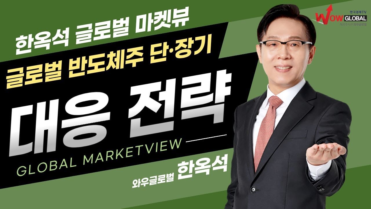 글로벌 반도체주 단·장기 대응 전략ㅣ한옥석 글로벌 마켓뷰_260106