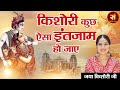 Kishori Kuch Aisa Intezam Ho Jaye ** Jaya Kishori Most Popular Trending Bhajan | किशोरी कुछ ऐसा
