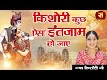 Kishori Kuch Aisa Intezam Ho Jaye Jaya Kishori Most Popular Trending Bhajan किशोरी क�
