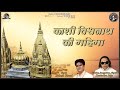 Kashi Vishwanath Ki Mahima | Ravindra Jain and Rakesh Tiwari | Ravindra Jain's Shiv Bhajans