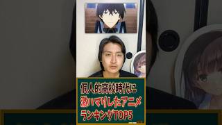 個人的高校時代の激ハマりしたアニメランキングTOP5を発表！ #アニメ #アニメランキング