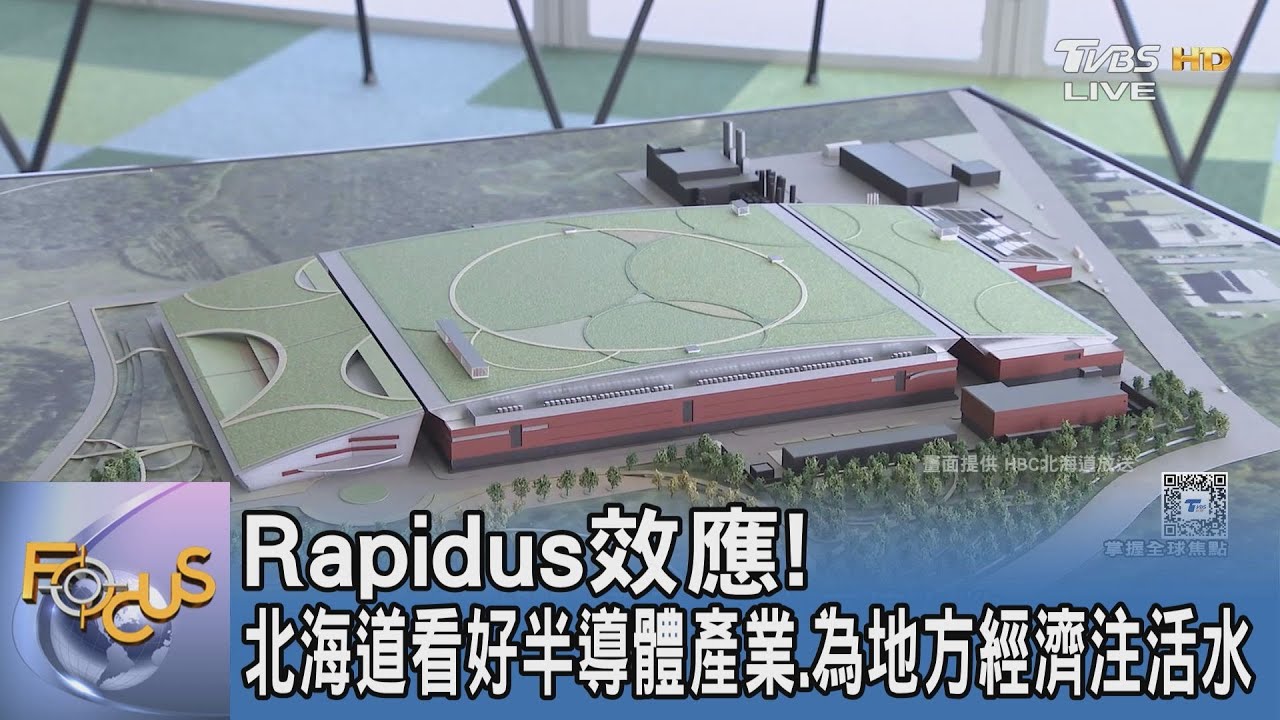 Rapidus效應! 北海道看好半導體產業.為地方經濟注活水