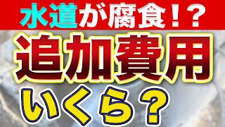 【誰も教えてくれない】工事中の追加費用どういうときにいくらかかる？【水道管老朽化編】