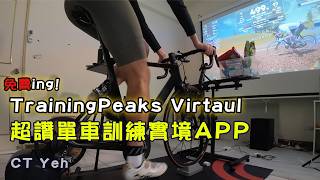 Re: [閒聊] TrainingPeaks出虛擬騎乘？！
