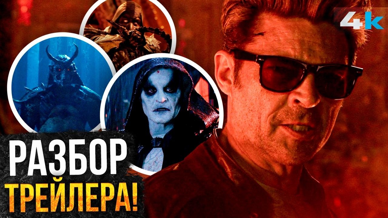 Мортал Комбат 2: Разбор Финального трейлера. Шао Кан - не главный злодей?