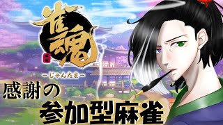 低音実況 #Vtuber  #ゲーム実況【 #雀魂 ：PC】参加型　ゴン抹茶海苔としての最後の麻雀させてくれ！【参加型受付有】