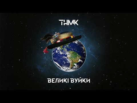 ТНМК - Великі Вуйки (Саундтрек)