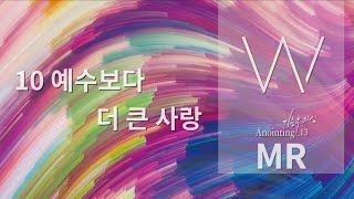 [Anointing 13★MR]  10 예수보다 더 큰 사랑