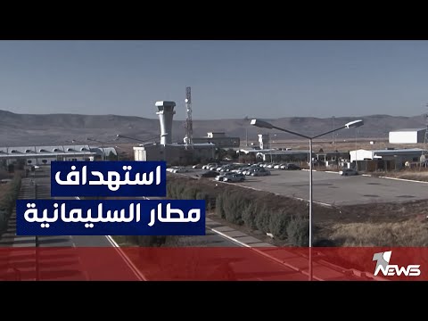 شاهد بالفيديو.. مصادر: قائد قوات "قسد" استـ،ـهـ،ـدف في مطار السليمانية  قبل عودته إلى سوريا وتم نقله بطائرة أمريكية