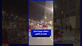 احتفالات بهيجة لسكان طنجة بعد تتويج المغرب بكأس إفريقيا thumbnail