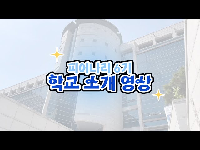 [피어나리] 학교 생활 모습과 학교 시설 다양한 활용 방법