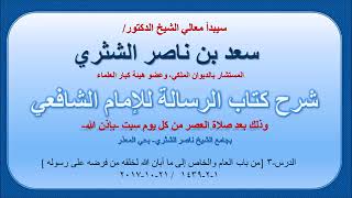 شرح كتاب الرسالة لمعالي الشيخ سعد بن ناصر الشثري  الدرس 3 image
