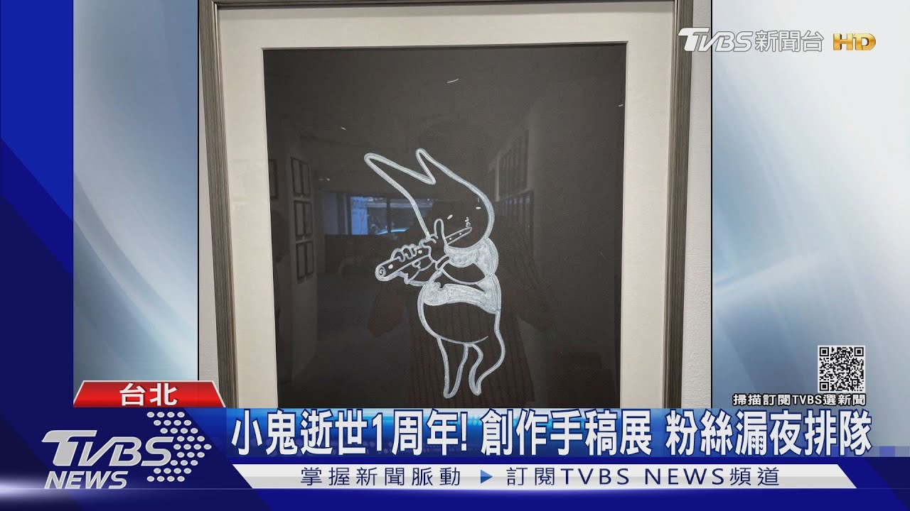 小鬼逝世周年紀念展　黃爸喪子暴瘦6公斤
