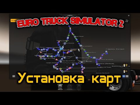 Euro Truck Simulator 2 ( Установка карт )