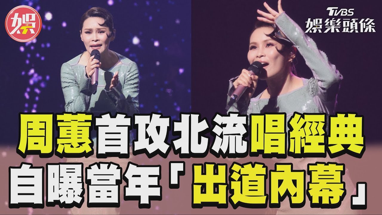 影音/周蕙攻北流唱〈約定〉開場 曝「出道內幕」李亞明暖回應