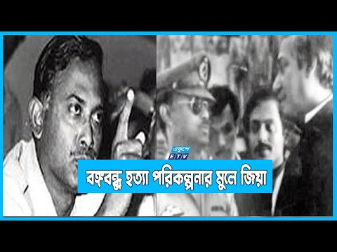বঙ্গবন্ধুকে হত্যার জন্য  ১৫ মাস ধরে খুনিদের সংগঠিত করে ফারুক