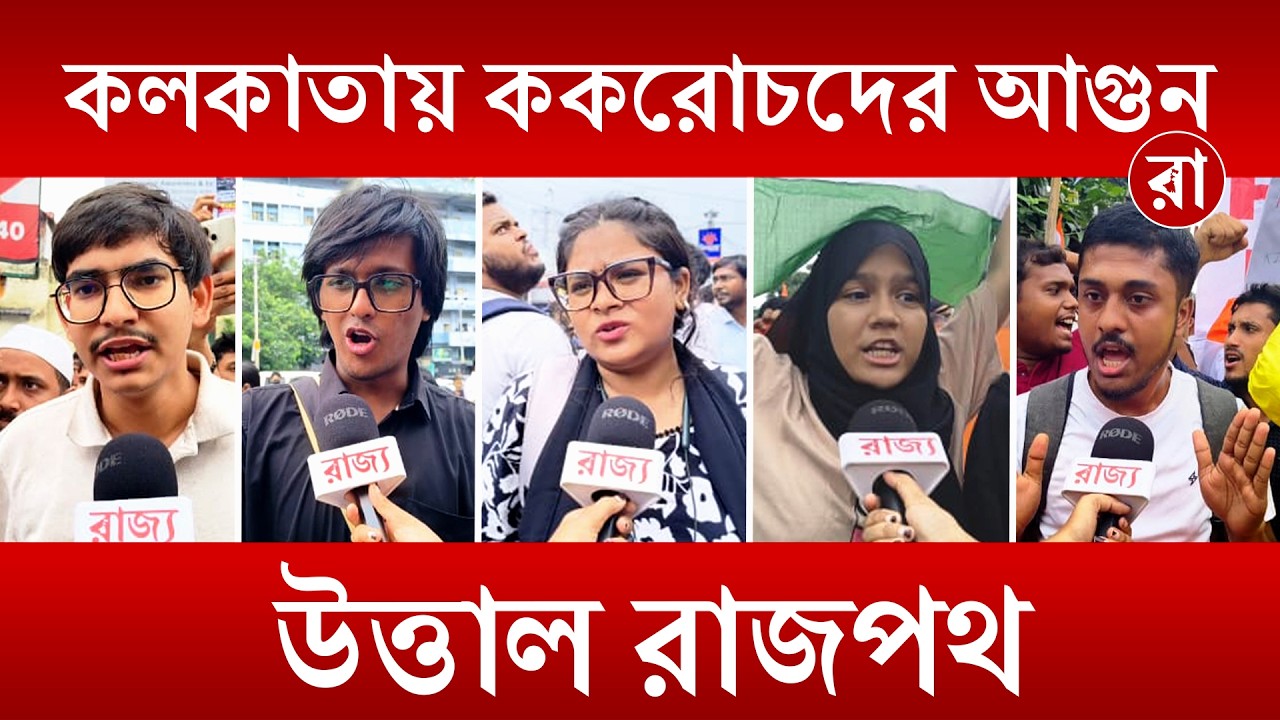 CJP Protect | ককরোচদের দাবিতে সরগরম কলকাতা! রাজপথে নজিরবিহীন বিক্ষোভ | Rajya
