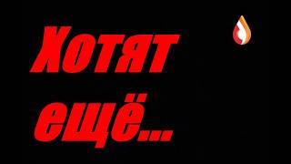Хотят ещё...