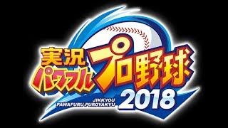 実況パワフルプロ野球2018　サクセス初見