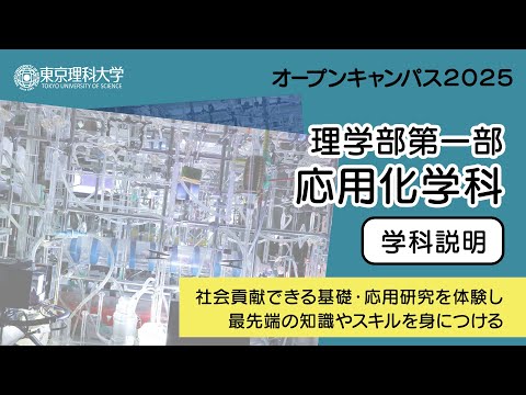 東京理科大学 オープンキャンパス2025 理学部第一部 応用化学科 学科説明