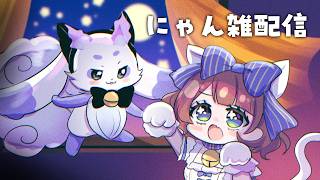 【雑談】#ちょまりこ 猫だ【ルンルン/にじさんじ】