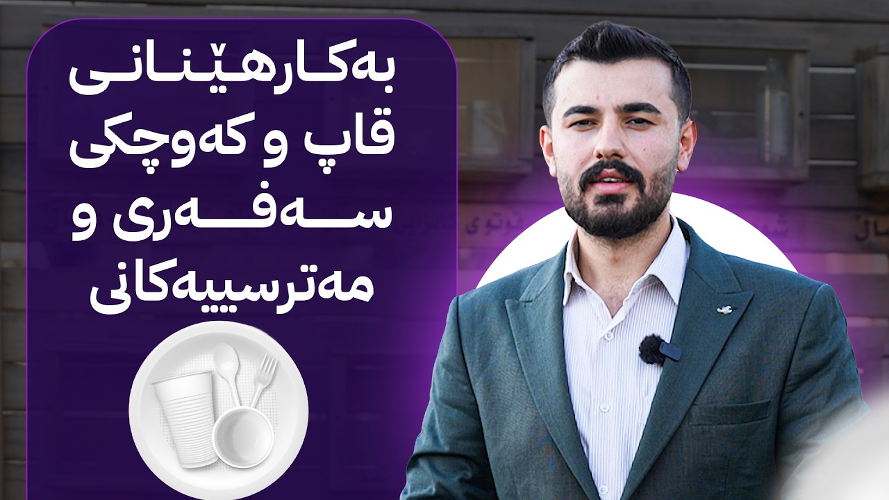 ڤیدیۆ | ژیانتان ئاڤا؛ بەکارهێنانی قاپ و کەوچکی سەفەری و مەترسییەکانی