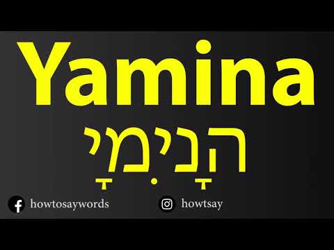 How To Pronounce Yamina יָמִינָה‎