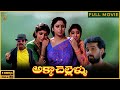 Akka Chellellu Movie Full HD Suresh Jayasudha Malasri J D Chakravarthy Suresh Productions