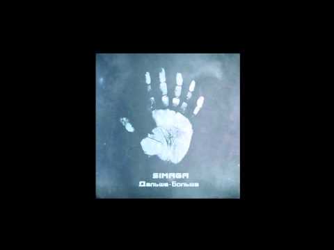 SIMAGA  Дальше - больше (подкаст альбома)