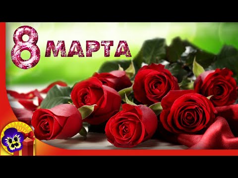 8 марта🌷Красивое поздравление с 8 марта с международным женским днем🌷Видео открытка с 8 марта