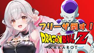【ドラゴンボールZ KAKAROT】フリーザ倒す！ドラゴンボールZ カカロットを初見でやるぞ！【周防パトラ】