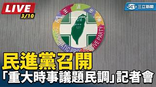 民進黨召開「重大時事議題民調」記者會