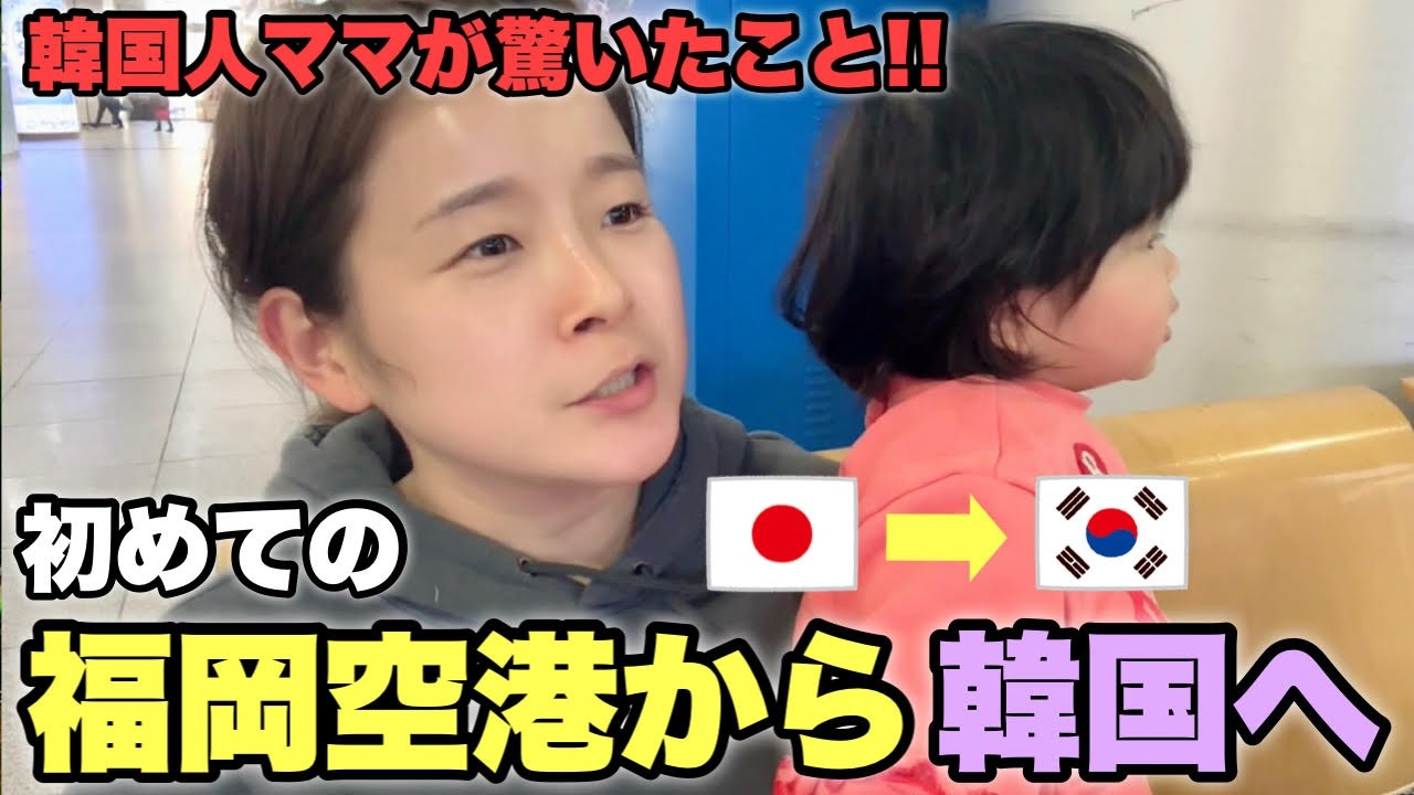 韓国に帰ります。久しぶりの韓国家族との再会！福岡から韓国に行って衝撃を受けました！