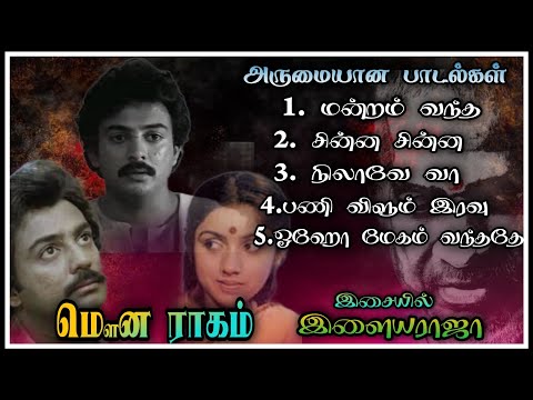 Mouna Ragam Movie songs || மௌன ராகம் அருமையான பாடல்கள் || Mohan hits || Ilayaraja super hits songs