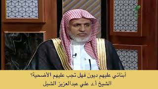 صورة أ.د. علي الشبل | أبنائي عليهم ديون فهل تجب عليهم الأضحية؟