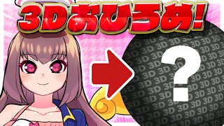 🔴【Vtuber】3Dモデルおひろめ配信！
