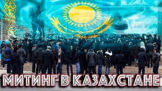 КРУПНЫЙ МИТИНГ В КАЗАХСТАНЕ