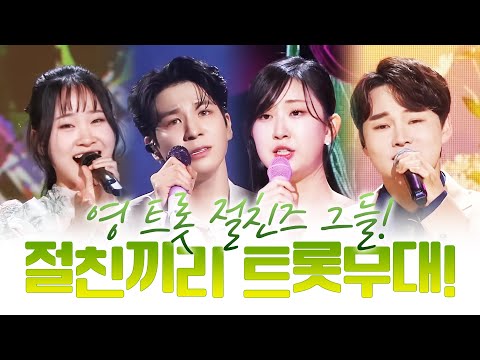 절친즈~ 절친끼리 트로트 무대 ¸전유진¸박서진¸김다현¸정동원¸