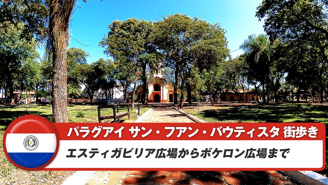 【パラグアイ】サン・フアン・バウティスタ①エスティガリビア広場からボケロン広場まで
