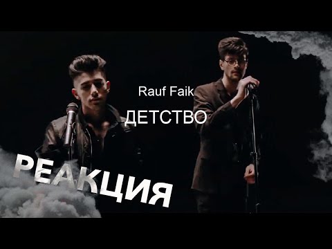 Реакция на Детство Rauf & Faik | новый клип|