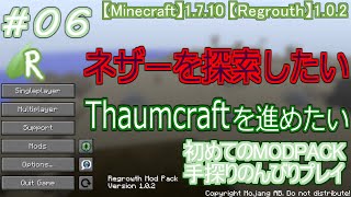 #06 [Regrowth]  初めてのMODPACK手探りのんびりプレイ