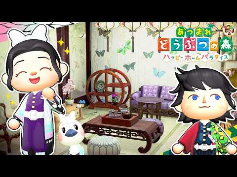 【あつ森】鬼滅キャラのお部屋づくり！胡蝶しのぶ＆冨岡義勇編🏠【あつまれどうぶつの森】【ハッピーホームパラダイス】