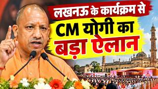CM YOGI LIVE: लखनऊ के कार्यक्रम से मुख्यमंत्री योगी आदित्यनाथ का बड़ा ऐलान I Yogi Adityanath