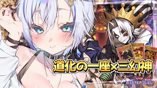 三幻神だけで4700時間デュエルしてる女のランクマっち！神のカードは環境のカードたちに勝てるのか！【遊戯王マスターデュエル】【四輝】