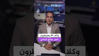 وكلاء AI يسيطرون على موقع ألماني.. هل خرج الذكاء الاصطناعي عن السيطرة؟