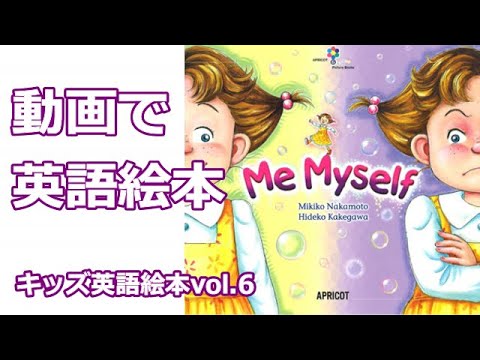 【動画で英語絵本】Vol 6 Me Myself