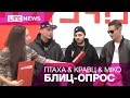 Птаха & Кравц & MIKO – Блиц-опрос 