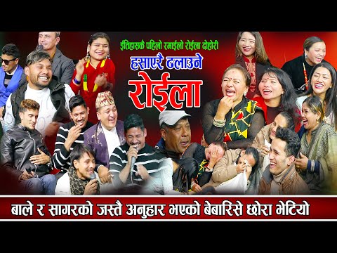 हसाएरै ढलाउने | बाले र सागरको जस्तै अनुहार भएको बेबारिसे छोरो भेटियो || new live rele dohori 2080